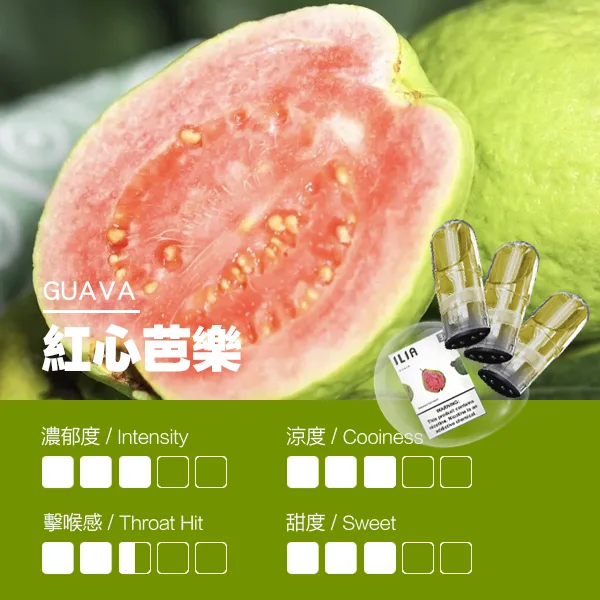 ILIA煙彈瓷芯霧化彈紅心芭樂口感webp LANA POD 台灣官方選品店
