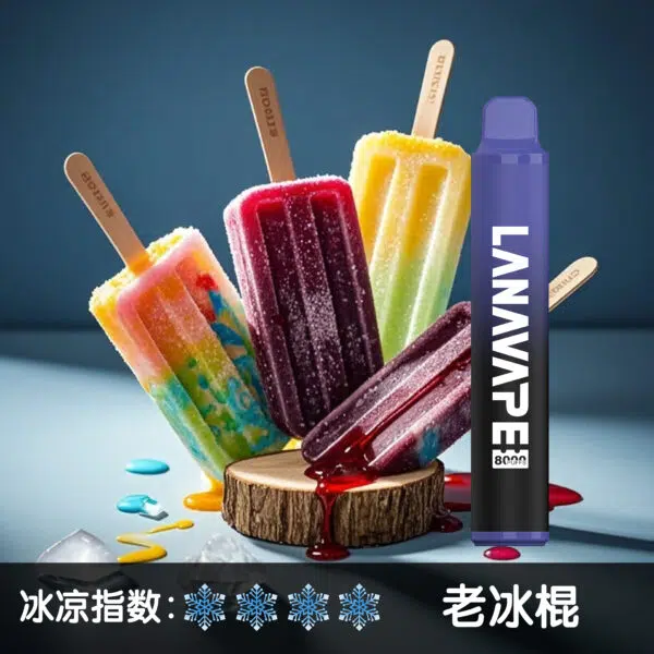 LANA8000口老冰棍600x600jpgwebp LANA POD 台灣官方選品店